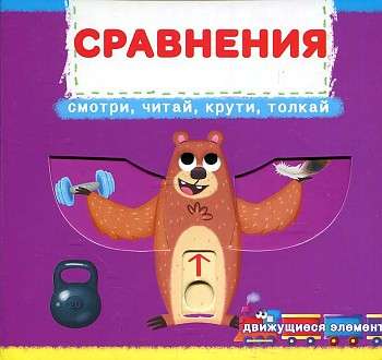Book with a mechanism. The first one with moving elements. Comparisons. Look, read, twist, push
