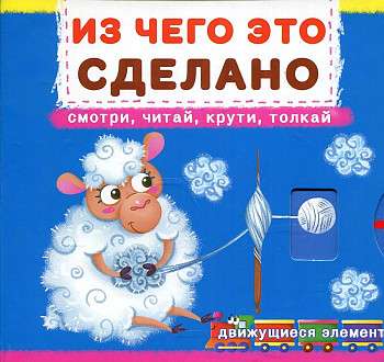 Book with a mechanism. The first one with moving elements. What it is made of. Look, read, twist, push