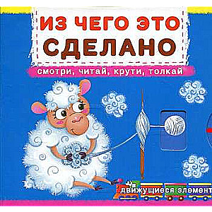 Book with a mechanism. The first one with moving elements. What it is made of. Look, read, twist, push