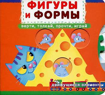Book with a mechanism. The first with moving elements. Shapes and forms. Spin, push, read, play