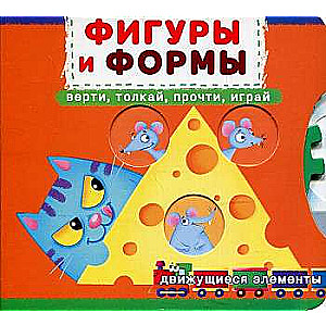 Book with a mechanism. The first with moving elements. Shapes and forms. Spin, push, read, play