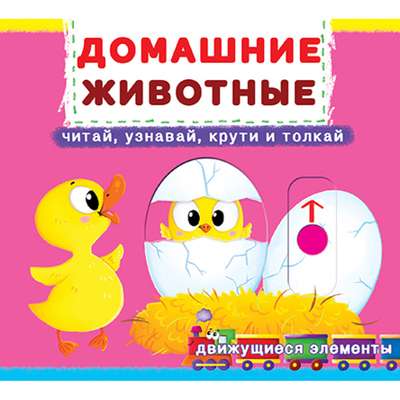 Book with a mechanism. The first one with moving elements. Pets. Read, learn, twist, and push