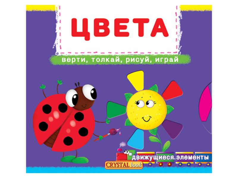 Book with a mechanism. The first with moving elements. Colors. Turn, push, draw, play