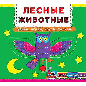 A book with a mechanism. The first with moving elements. Forest animals. Learn, play, twist, push