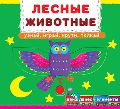 A book with a mechanism. The first with moving elements. Forest animals. Learn, play, twist, push