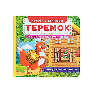 Book with a mechanism. The first fairy tale with moving elements. Teremok. Look, read, twist, play