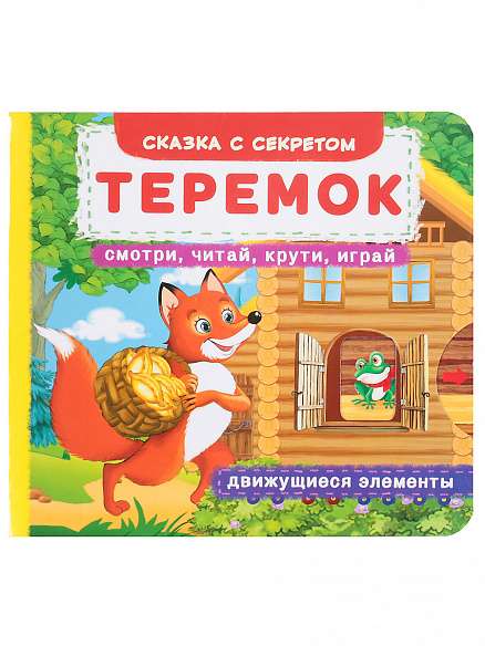 Book with a mechanism. The first fairy tale with moving elements. Teremok. Look, read, twist, play