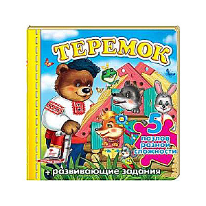 Teremok. Puzzles of Various Difficulty