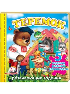 Teremok. Puzzles of Various Difficulty