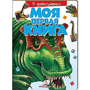 My First Book. About Dinosaurs