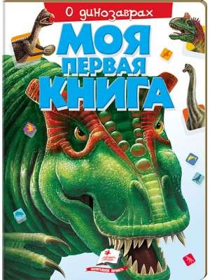 My First Book. About Dinosaurs