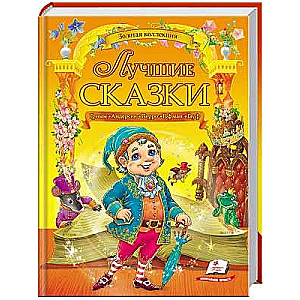 The Best Fairy Tales of Grimm, Andersen, Perrault, Hoffmann, Hauff
