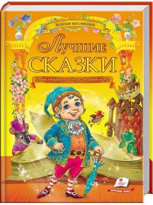 The Best Fairy Tales of Grimm, Andersen, Perrault, Hoffmann, Hauff
