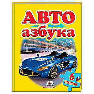 Auto. Alphabet. Puzzles 6 pcs