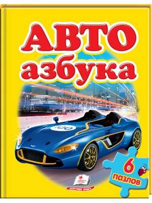 Auto. Alphabet. Puzzles 6 pcs