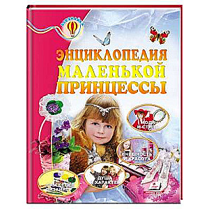 The Encyclopedia of the Little Princess