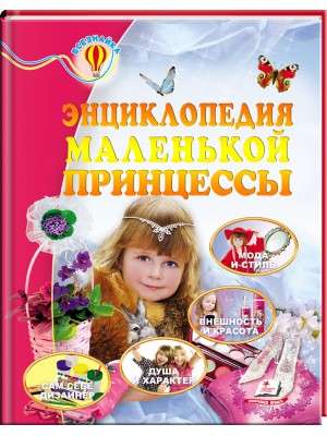 The Encyclopedia of the Little Princess