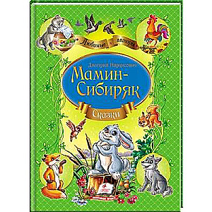 Collection of Fairy Tales by Mamin-Siberiak D.N.