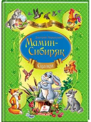 Collection of Fairy Tales by Mamin-Siberiak D.N.