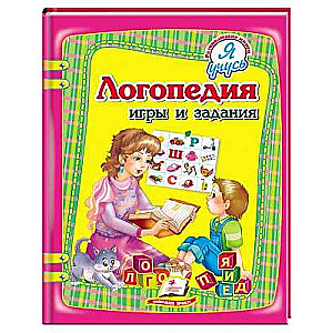 Speech Therapy. Games and Tasks