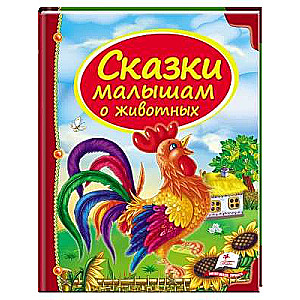 Collection of Fairy Tales for Little Ones about Animals