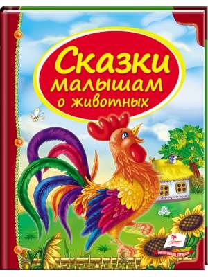 Collection of Fairy Tales for Little Ones about Animals