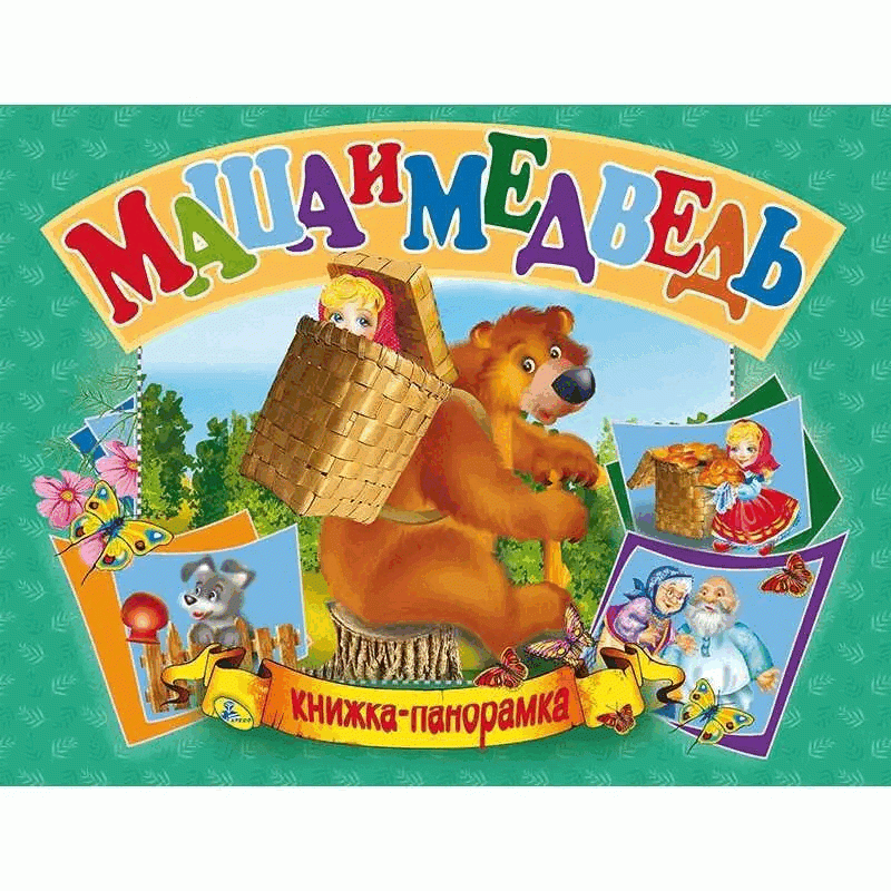 Masha and the Bear