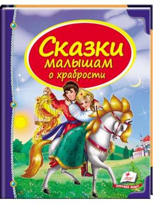 Collection of Tales for Little Ones about Courage