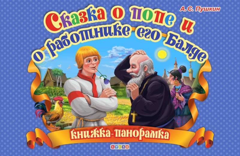 Pushkin. The Tale of the Priest and His Worker Balda