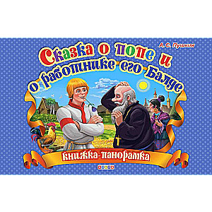 Pushkin. The Tale of the Priest and His Worker Balda