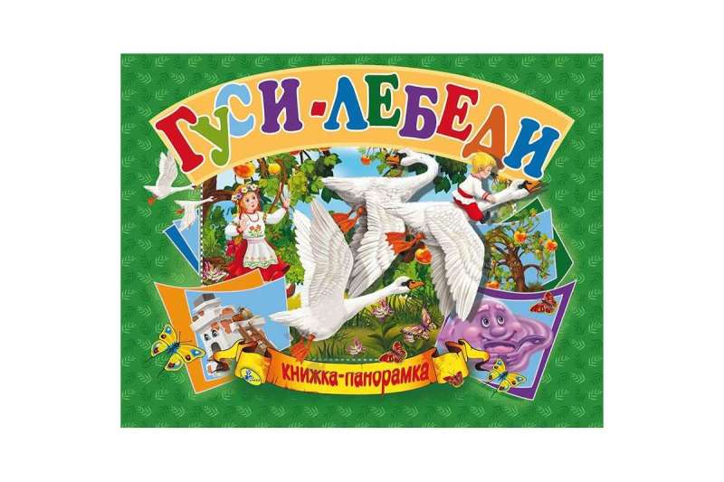 Гуси-лебеди