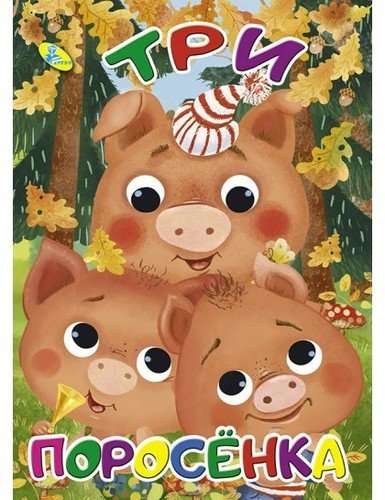The Three Little Pigs