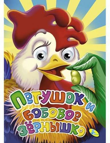 Rooster and the Bean Seed