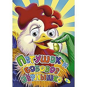 Rooster and the Bean Seed