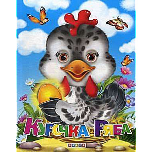 Ryaba the Hen