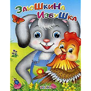 Zayushkina Izbushka