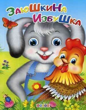 Zayushkina Izbushka