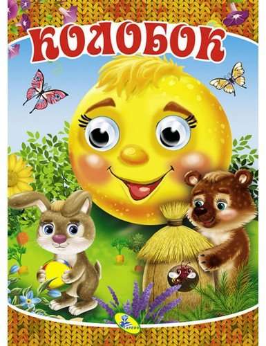 Kolobok