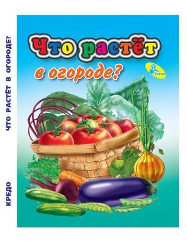What grows in the garden?