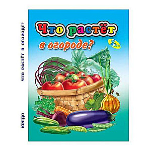 What grows in the garden?