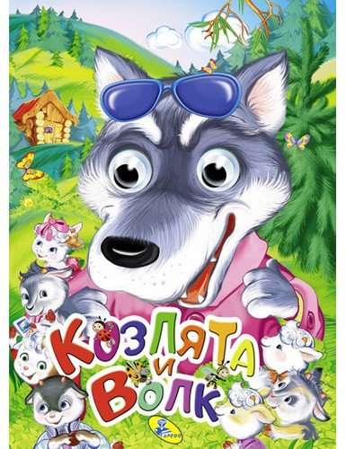 Goats and the Wolf