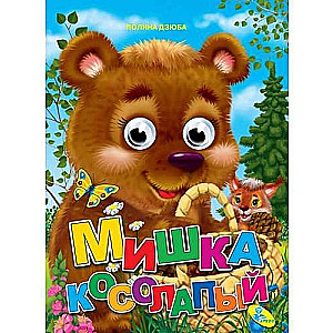 The Cross-eyed Bear