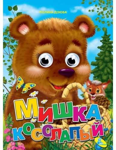 The Cross-eyed Bear