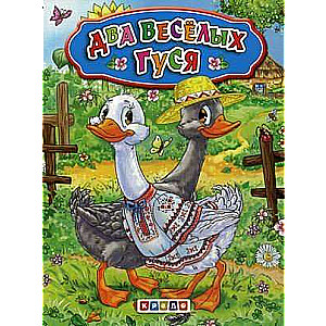 Two Cheerful Geese