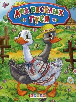 Two Cheerful Geese