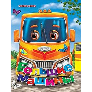 Big Cars