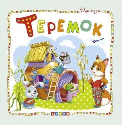 The World of Fairy Tales. Teremok