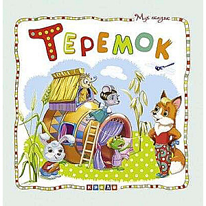 The World of Fairy Tales. Teremok