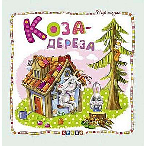 World of Tales. Goat-deresa