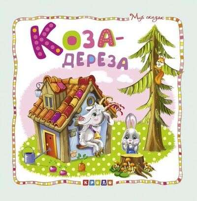World of Tales. Goat-deresa